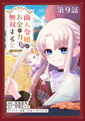 【単話版】商人令嬢はお金の力で無双する@COMIC 第9話