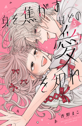 身を焦がすほどの愛を知れ（３）