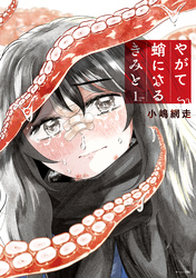 やがて蛸になるきみと