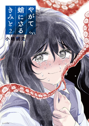 やがて蛸になるきみと（２）