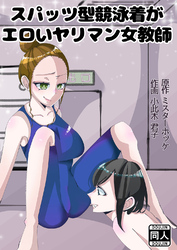 スパッツ型競泳水着がエロいヤリマン女教師