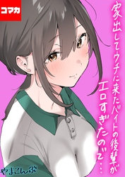 家出してウチに来たバイトの後輩がエロすぎたので…【コマカ】 家出してウチに来たバイトの後輩がエロすぎたので… その9
