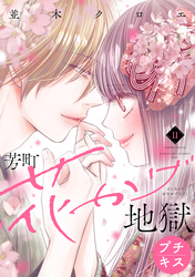 芳町花かげ地獄　プチキス（１１）