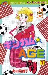 ギンガム☆ＡＧＥ（１）