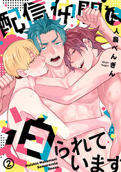 配信仲間に迫られています(2)