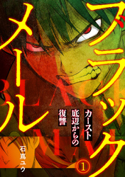 ブラックメール～カースト底辺からの復讐～【フルカラー】