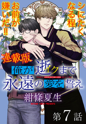 俺が逝クまで永遠の愛を誓え【連載版】7話　邪悪な二人羽織