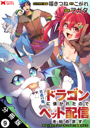 社畜の俺、ドラゴンに懐かれたのでペット配信を始めます～チビッ子ドラゴンとモンスター牧場ライフ～（コミック） 分冊版 9
