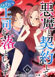悪魔と契約してハイスペ上司を落とします 6巻