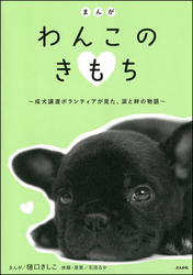 まんが　わんこのきもち～成犬ボランティアが見た、涙と絆の物語～