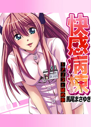 快感病棟～ナースと秘め事