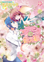 コテモクの数え歌～第2話～【分冊版第02巻】