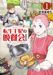 転生王妃の晩餐会　～アラフォー料理人、やっかい食材で世界を救う～
