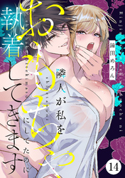 隣人が私をおもちゃにしてたのに執着してきます　14