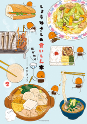 しょうゆさしの食いしん本おかわり (2)