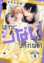 はやくシないと帰れない　分冊版（９）