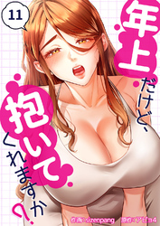 年上だけど、抱いてくれますか？１１