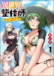 異世界整体師 ～美女も亜人も魔物も竜も、お前ら全員揉みほぐす！！～（分冊版）　【第1話】