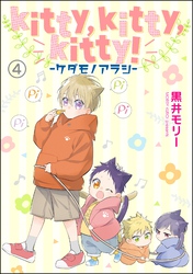 kitty，kitty，kitty！ -ケダモノアラシ-（分冊版）　【第4話】