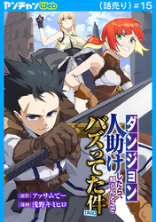 【ダンジョン】人助けしたら、知らんとこでバズってた件【実況】(話売り)　#15