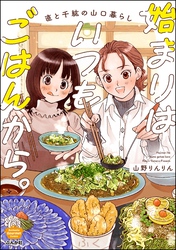 始まりはいつもごはんから。
