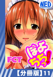 【分冊版】ぽよちちっ！（１１）