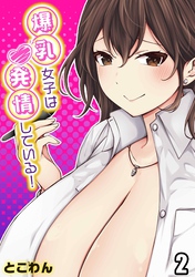 爆乳女子は発情している！(2)