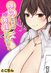 爆乳女子は発情している！(7)