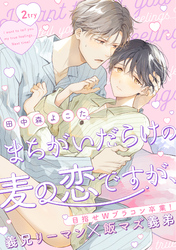 まちがいだらけの麦の恋ですが、 2try