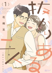 抜かりある二人 1