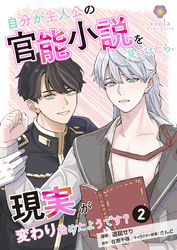 自分が主人公の官能小説を見つけたら、現実が変わり始めたようです？【第2話】（ヴィオラコミックス）