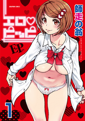 エロ・ピッピ【分冊版】