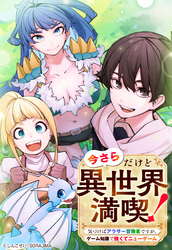 今さらだけど異世界満喫！　～気づけばアラサー冒険者ですが、ゲーム知識で強くてニューゲーム～ 第9話