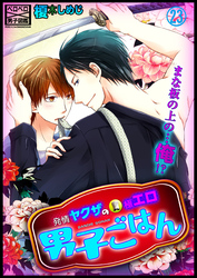 発情ヤクザの極エロ男子ごはん★まな板の上の…俺！？(23)