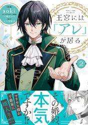 王宮には『アレ』が居る　２