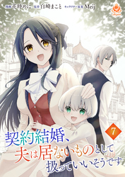 契約結婚、夫は居ないものとして扱っていいそうです【第7話】（エンジェライトコミックス）