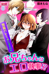 お兄ちゃんはエロ執事！？男装バレたらオシオキＨ☆(3)