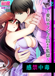 感禁中毒～愛玩カノジョの囚われ監獄～(2)