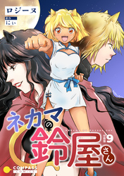 ネカマの鈴屋さん（分冊版9）