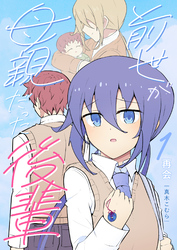 前世が母親だった後輩（１） 再会