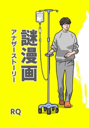 謎漫画アナザーストーリー