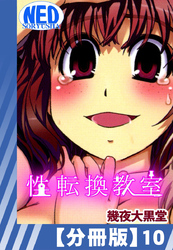【分冊版】性転換教室（１０）