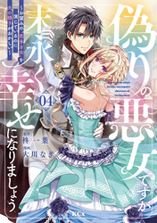 偽りの悪女ですが末永く幸せになりましょう～お望みの”恋多き女”を演じているのに夫の様子がおかしい～（４）