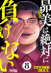 昴美は絶対に負けない（8）