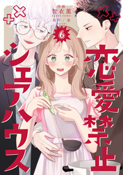 恋愛禁止シェアハウス　6巻
