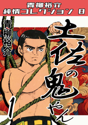 土佐の鬼やん・青柳裕介純情コレクション8