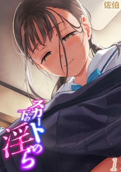 スカートの下の淫ら