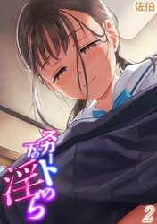 スカートの下の淫ら(2)