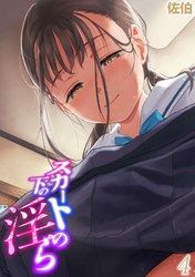 スカートの下の淫ら(4)