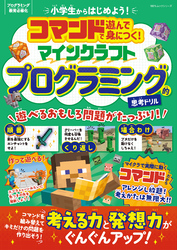100％ムックシリーズ　コマンドで遊んで身につく！ マインクラフト プログラミング的思考ドリル